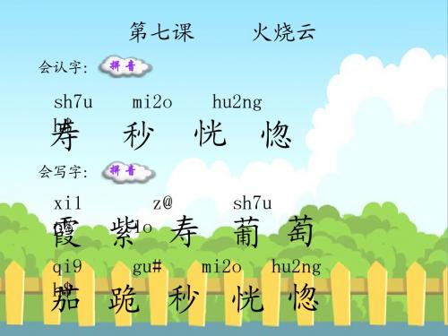 7 火烧云_生字词学习