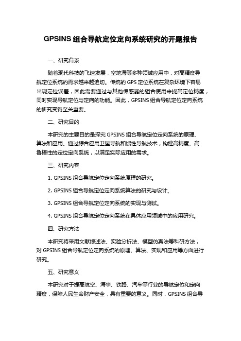 GPSINS组合导航定位定向系统研究的开题报告