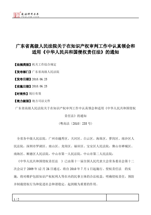 广东省高级人民法院关于在知识产权审判工作中认真领会和适用《中