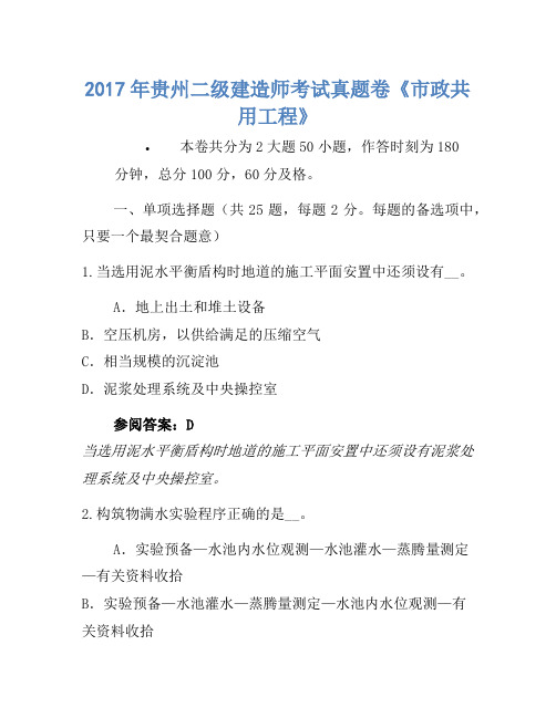 历年题库-2017年贵州二级建造师考试真题卷《市政公用工程》