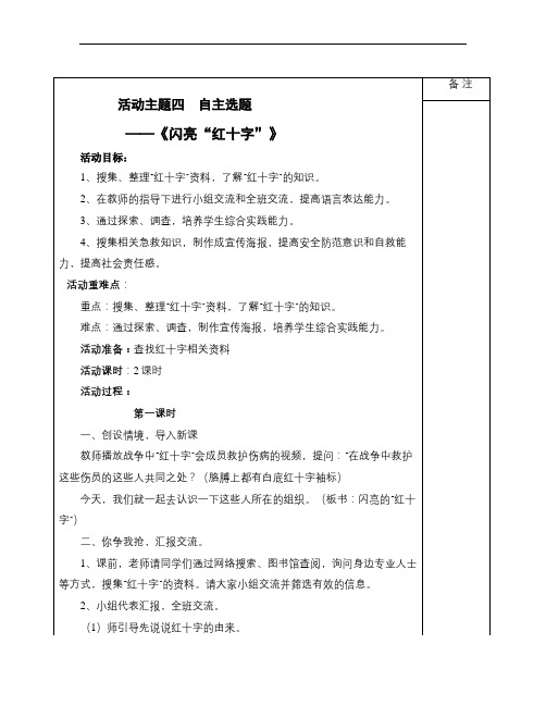 三年级上册综合实践活动教案-第二单元 主题活动四 自主选题——《闪亮“红十字”》 苏少版