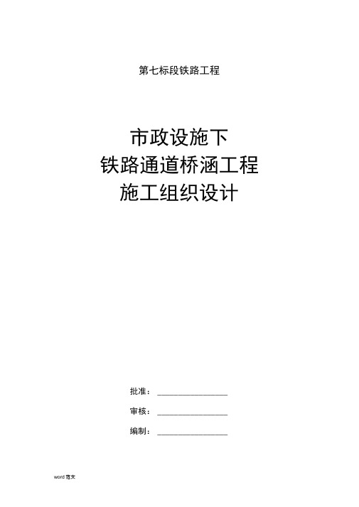 市政设施下穿铁路通道桥涵工程-施工组织设计