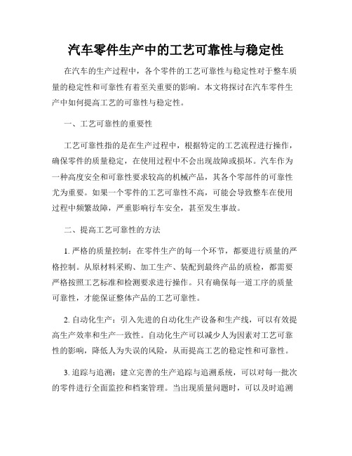 汽车零件生产中的工艺可靠性与稳定性