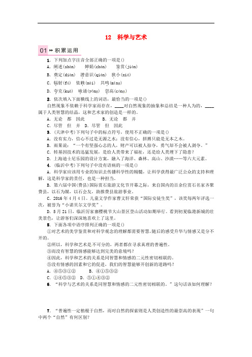 九年级语文下册 第三单元 12 科学与艺术练习 (新版)语文版