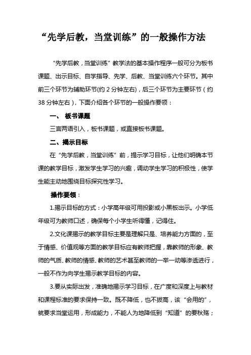 “先学后教,当堂训练”的一般操作方法