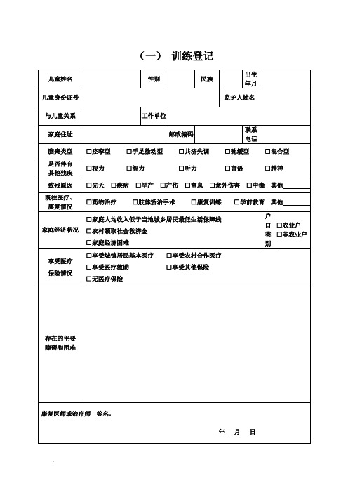 脑瘫儿童康复档案new