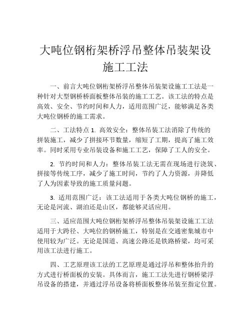 大吨位钢桁架桥浮吊整体吊装架设施工工法(2)