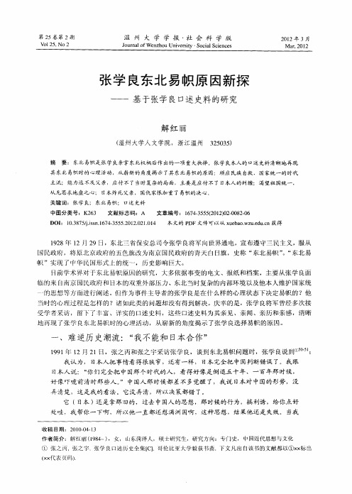 张学良东北易帜原因新探——基于张学良口述史料的研究