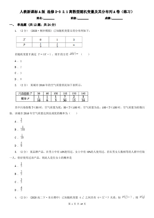 人教新课标A版 选修2-3 2.1离散型随机变量及其分布列A卷(练习)