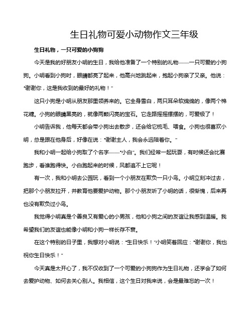 生日礼物可爱小动物作文三年级