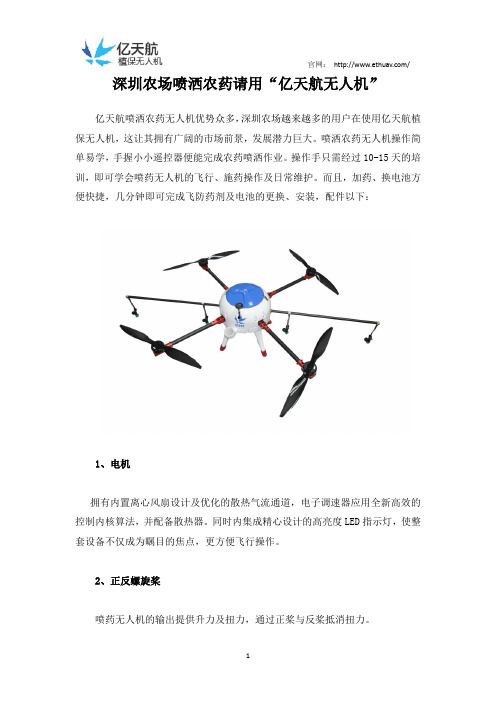 深圳农场喷洒农药请来“亿天航无人机”