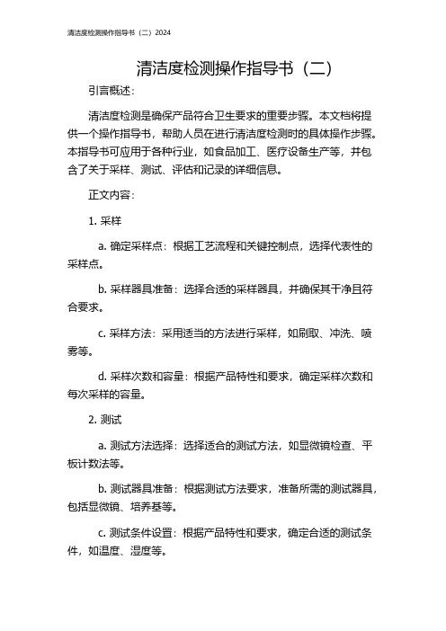 清洁度检测操作指导书(二)2024