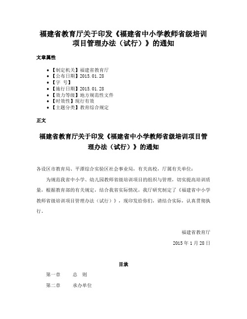 福建省教育厅关于印发《福建省中小学教师省级培训项目管理办法（试行）》的通知