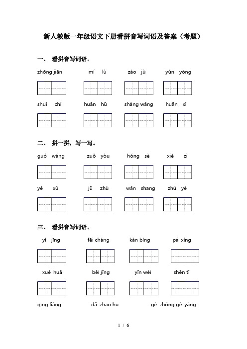 新人教版一年级语文下册看拼音写词语及答案(考题)