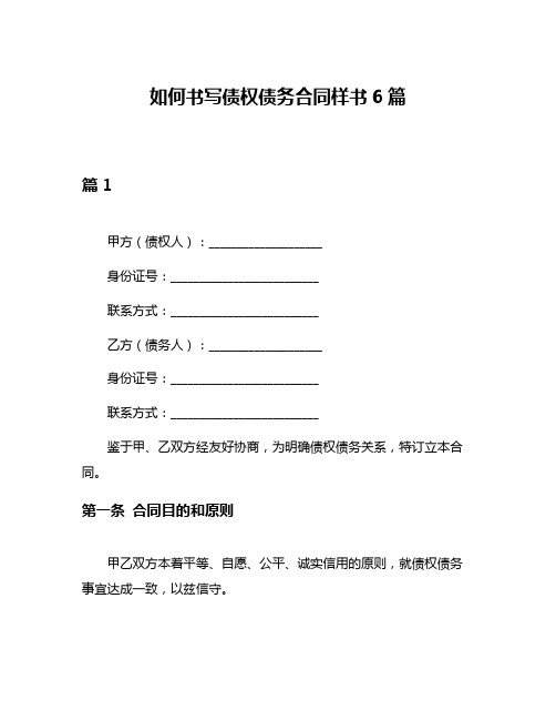 如何书写债权债务合同样书6篇