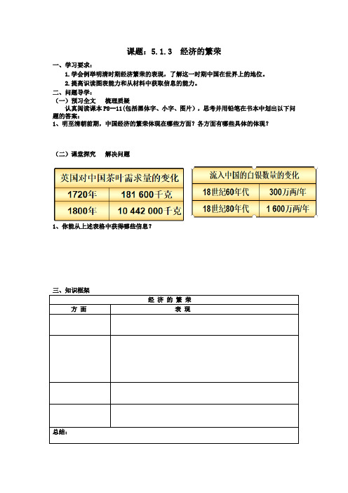 八年级历史与社会5.1.3《经济的繁荣》导学案