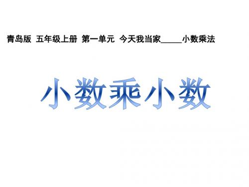 青岛版小学数学五年级上册教学课件       第一单元 2小数乘小数