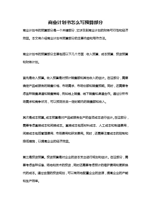 商业计划书怎么写预算部分