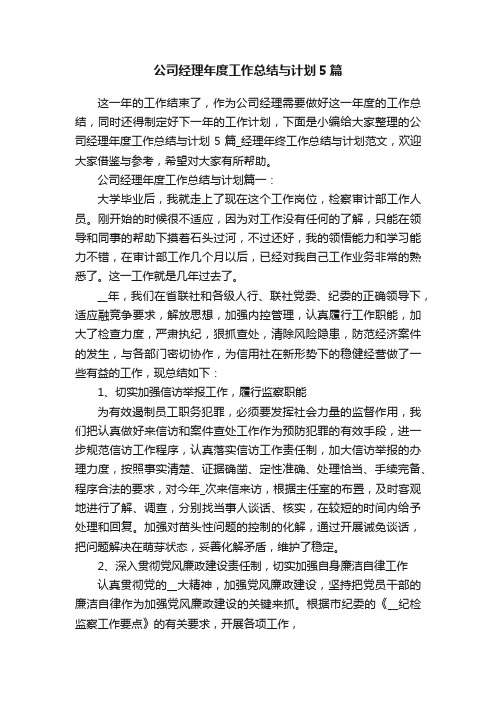 公司经理年度工作总结与计划5篇