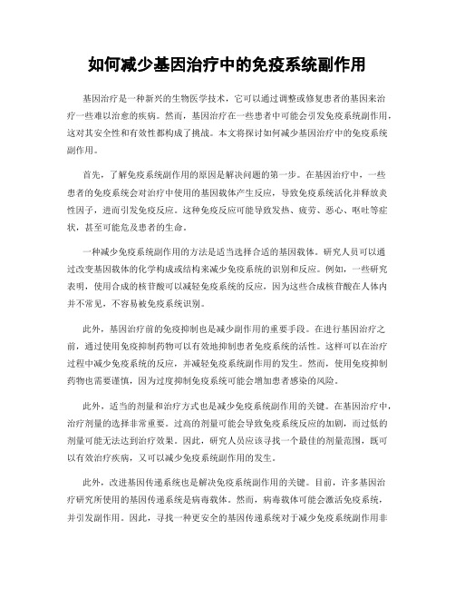 如何减少基因治疗中的免疫系统副作用