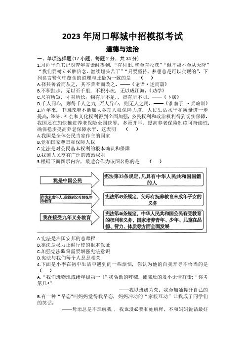 2023年河南省周口郸城一模道德与法治试题(含答案)