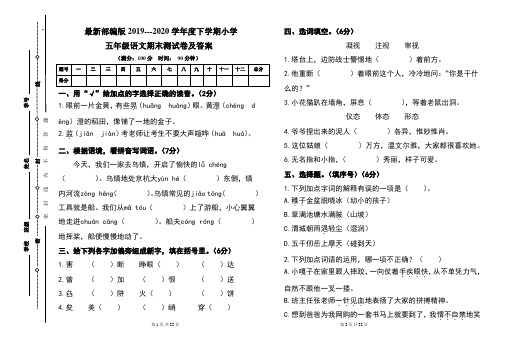 最新部编版2019---2020学年度下学期小学五年级语文期末测试卷及答案(含两套题)