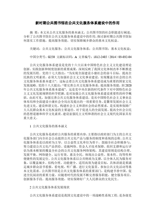 新时期公共图书馆在公共文化服务体系建设中的作用