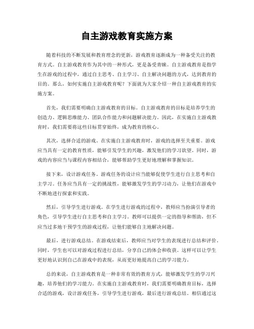 自主游戏教育实施方案