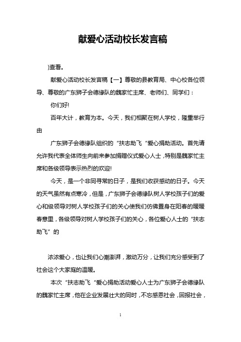 献爱心活动校长发言稿