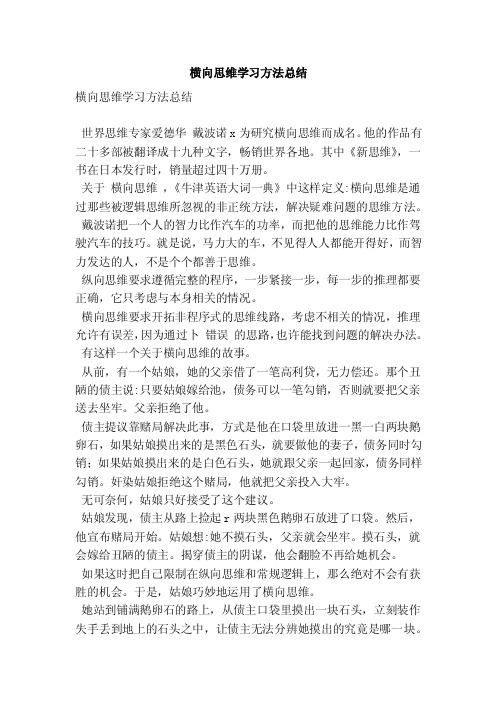 横向思维学习方法总结（精简版）