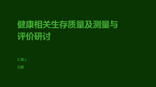 健康相关生存质量及测量与评价研讨