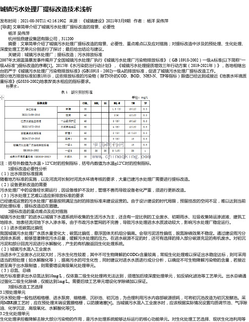 城镇污水处理厂提标改造技术浅析