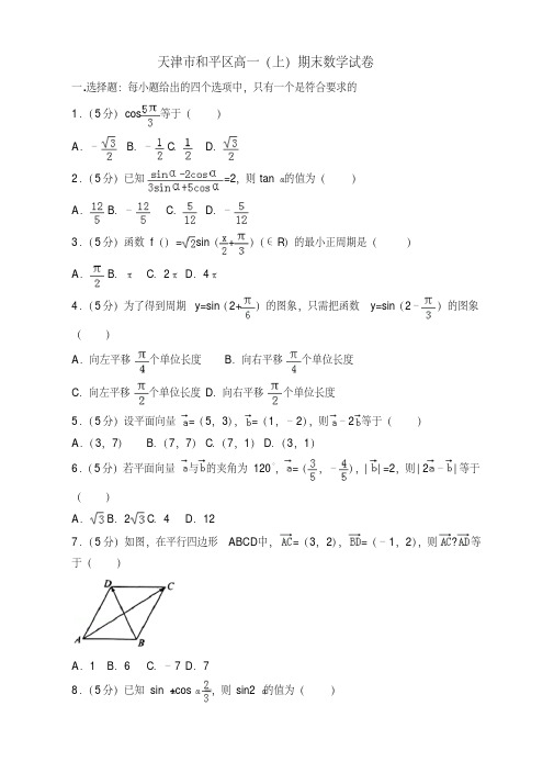 2019-2020年天津市和平区高一上册期末数学试卷(有答案)【优质版】