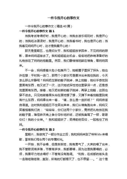 一件令我开心的事作文（精选40篇）