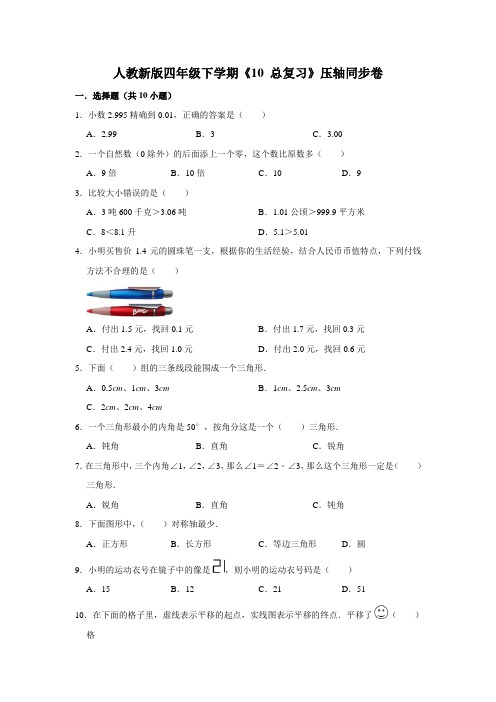 四年级下册数学 《10 总复习》压轴题综合练习 人教版 含答案