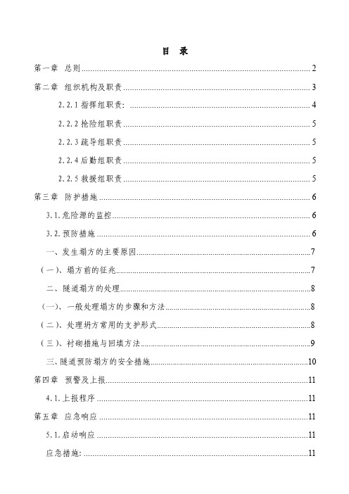 地铁轨道交通隧道坍塌事故应急预案