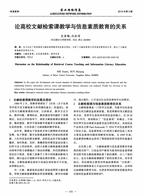 论高校文献检索课教学与信息素质教育的关系