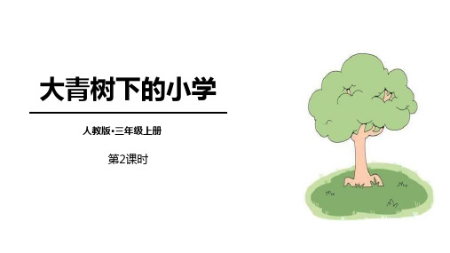 部编版三年级上册语文《大青树下的小学》PPT教学课件(第2课时)