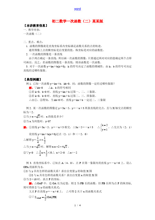 八年级数学一次函数(二)浙江版知识精讲