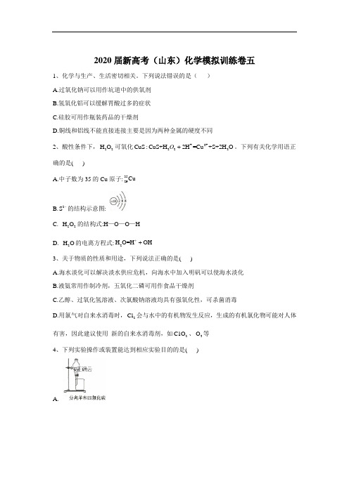 2020届新高考化学模拟导航卷(山东卷)第五卷