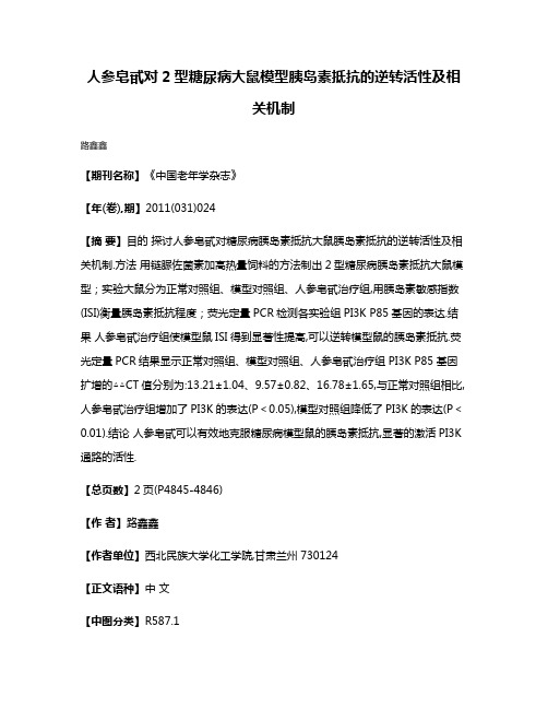 人参皂甙对2型糖尿病大鼠模型胰岛素抵抗的逆转活性及相关机制