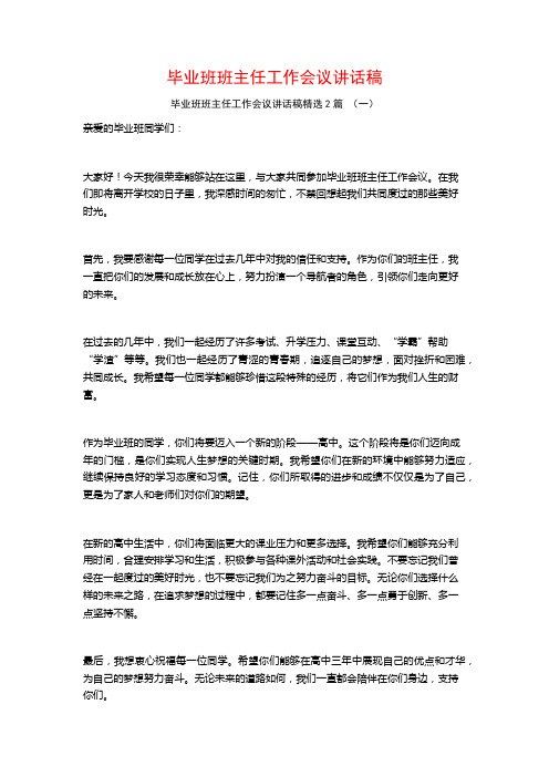 毕业班班主任工作会议讲话稿2篇