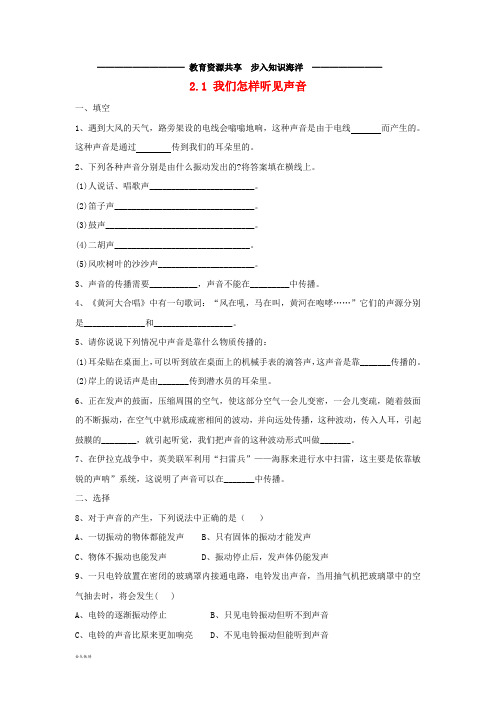 八年级物理上册 2.1《我们怎样听见声音》练习4 (新版)粤教沪版
