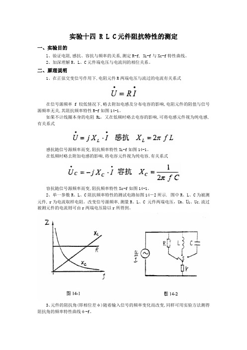 十四RLC元件阻抗特性的测定