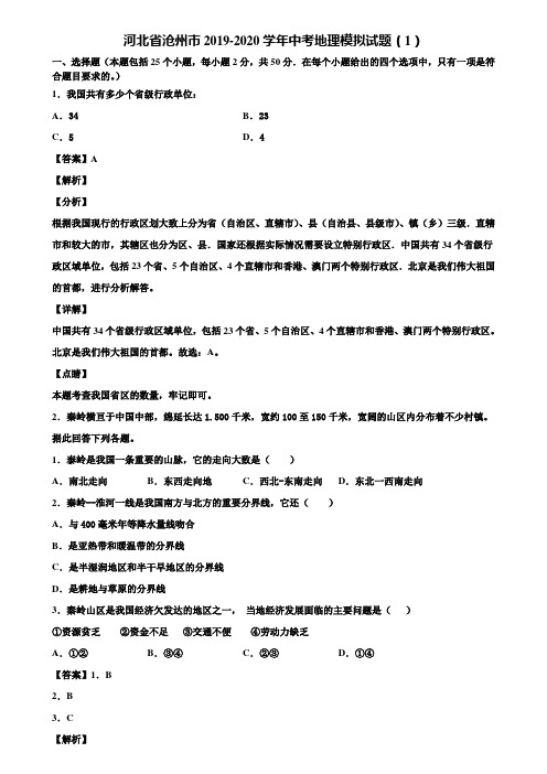 河北省沧州市2019-2020学年中考地理模拟试题(1)含解析