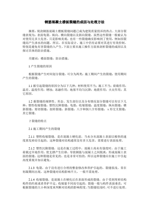 钢筋混凝土楼板裂缝的成因与处理方法