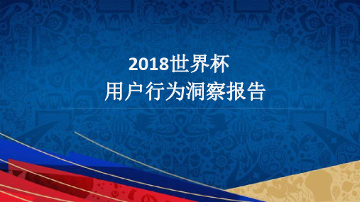 2018世界杯用户行为洞察报告