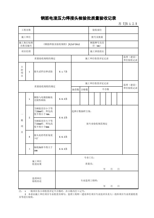 钢筋电渣压力焊接头检验批质量验收记录