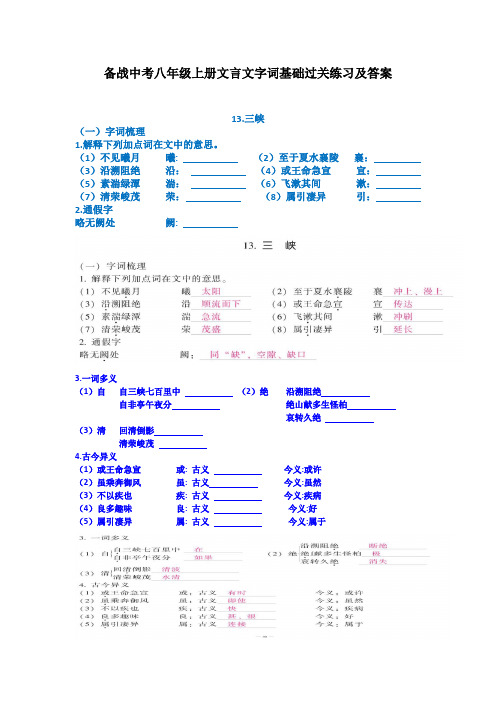 备战中考八年级上册文言文字词基础过关练习及答案