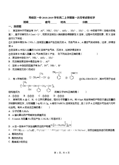 秀峰区一中2018-2019学年高二上学期第一次月考试卷化学